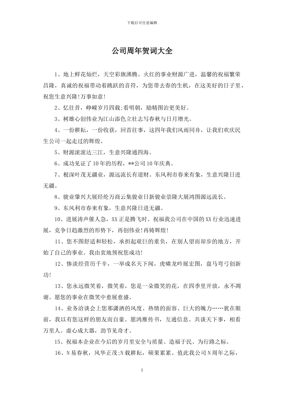公司周年贺词大全_第1页