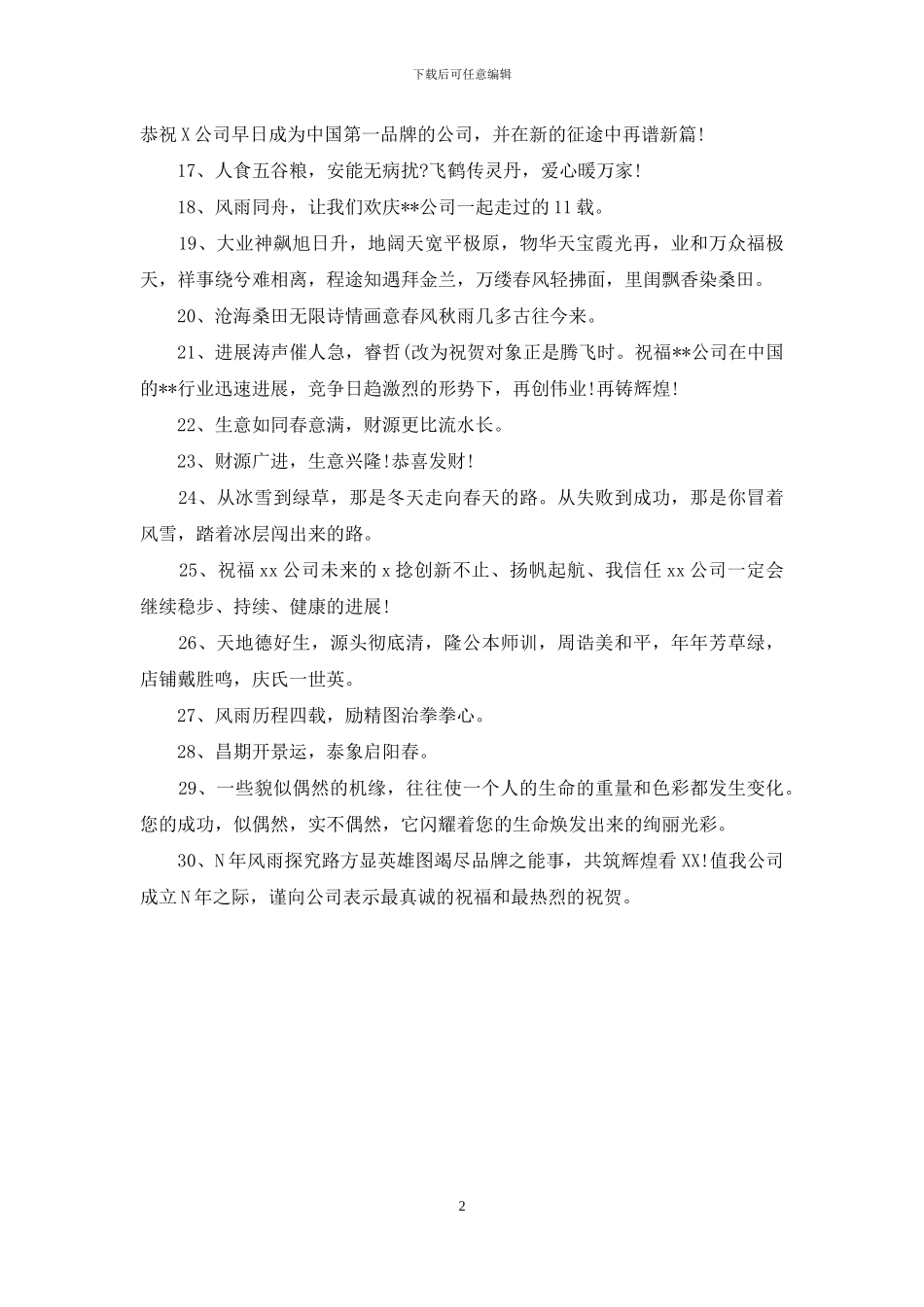 公司周年贺词大全_第2页