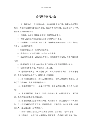 公司周年贺词大全