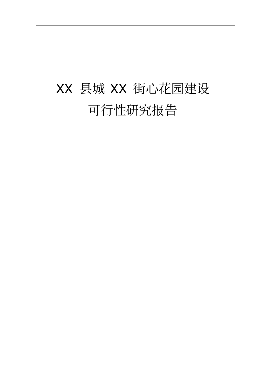 街心花园建设--房地产开发建设项目可行性研究报告_第1页