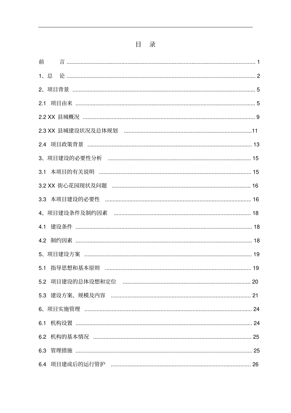街心花园建设--房地产开发建设项目可行性研究报告_第2页