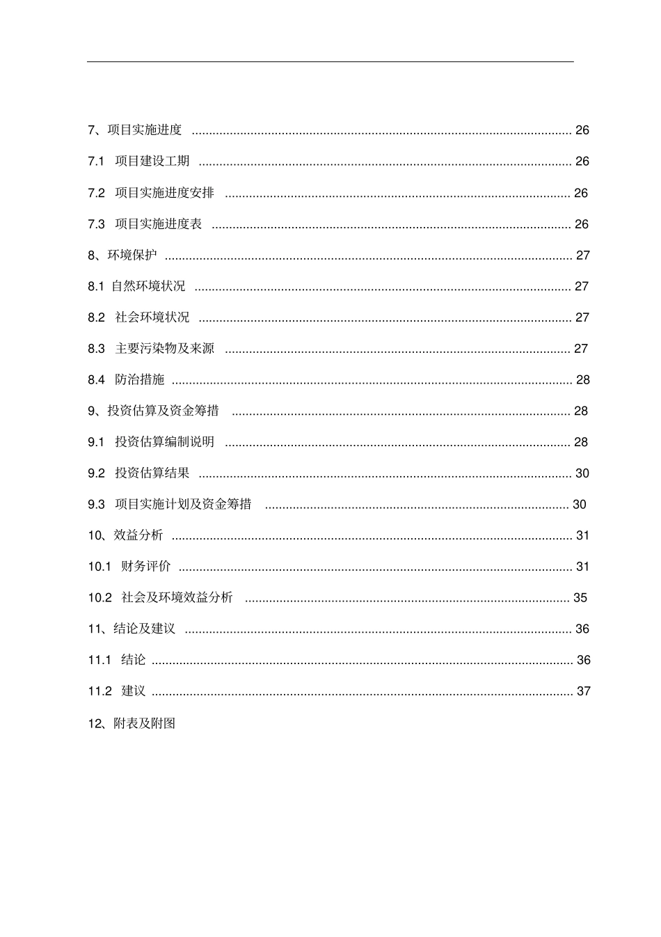 街心花园建设--房地产开发建设项目可行性研究报告_第3页