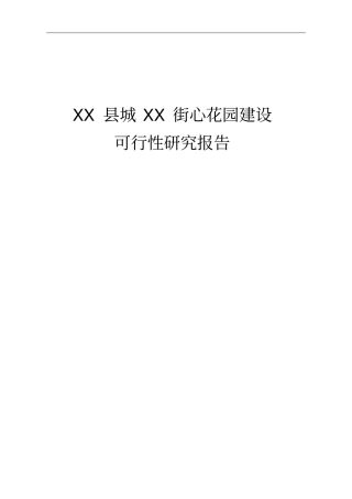 街心花园建设--房地产开发建设项目可行性研究报告