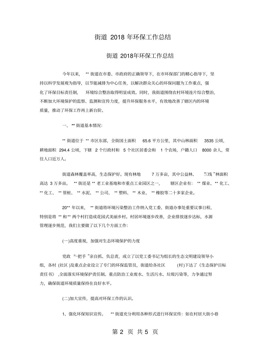 街道2018年环保工作总结_第2页
