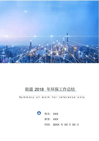 街道2018年环保工作总结