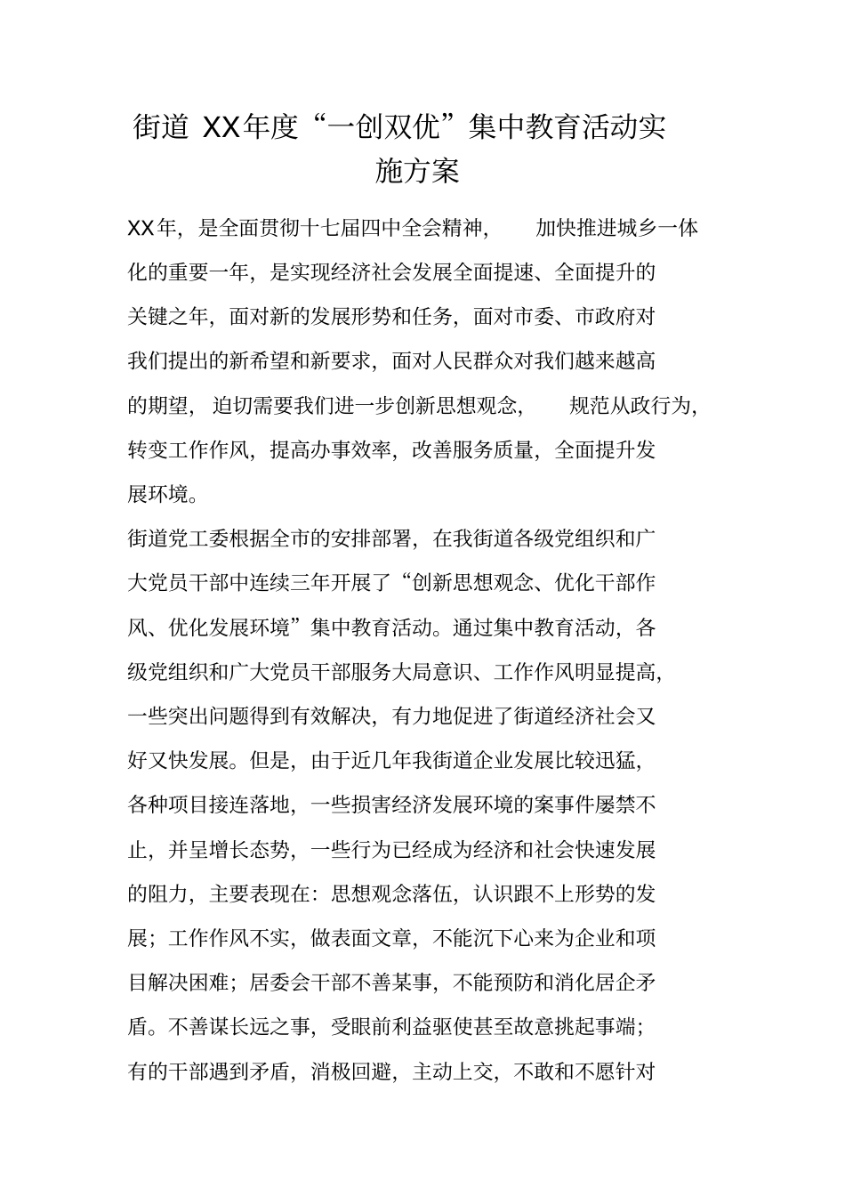 街道XX年一创双优集中教育活动实施方案_第1页