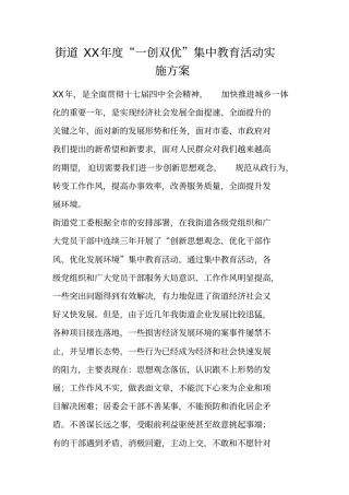 街道XX年一创双优集中教育活动实施方案