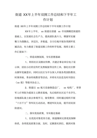 街道XX年上半年双拥工作总结和下半年工作计划