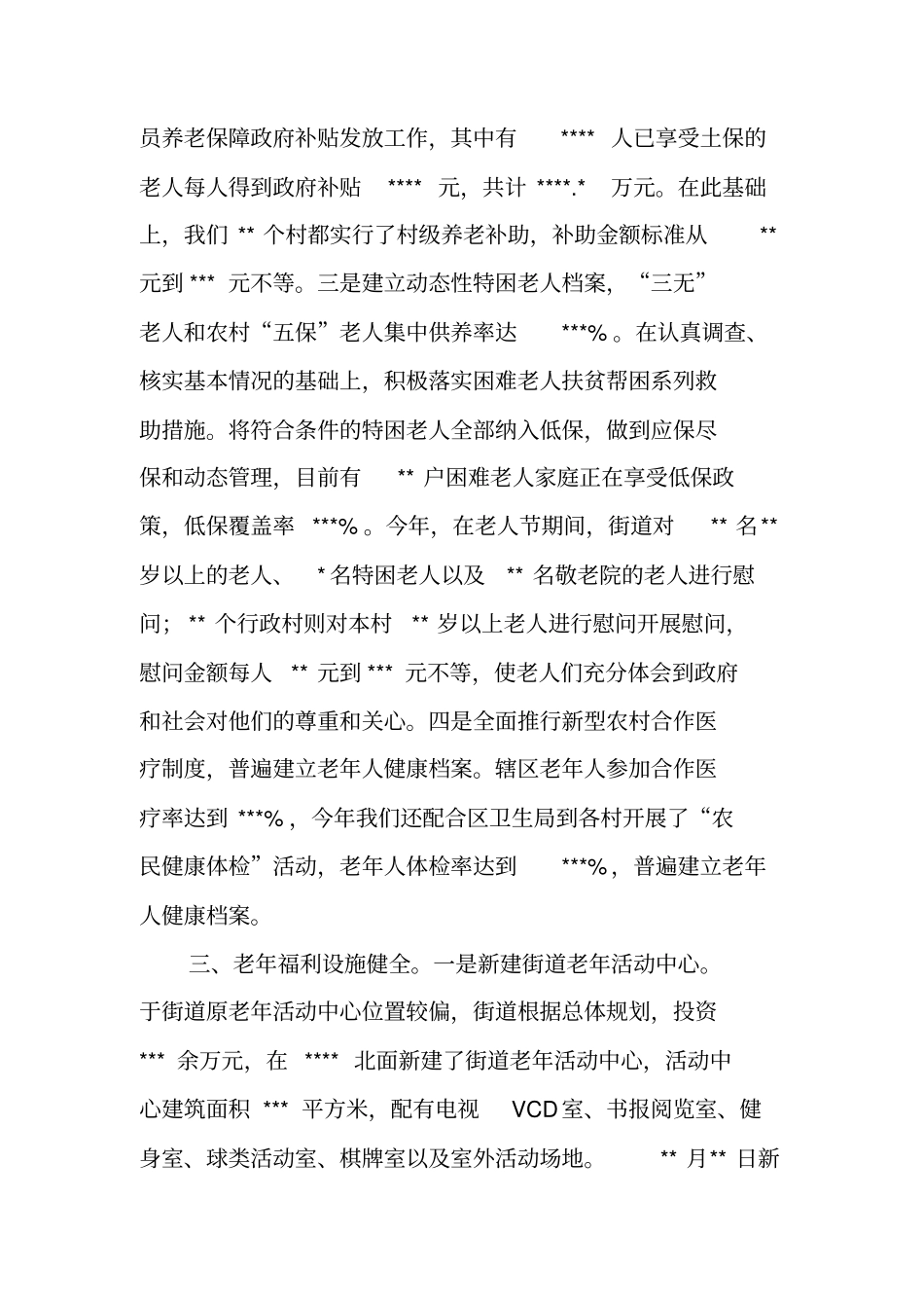 街道20XX年老龄工作总结_第3页