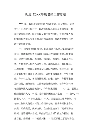 街道20XX年老龄工作总结