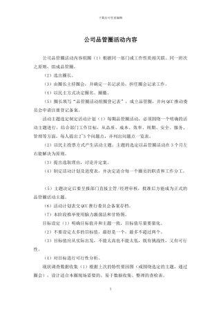 公司品管圈活动内容