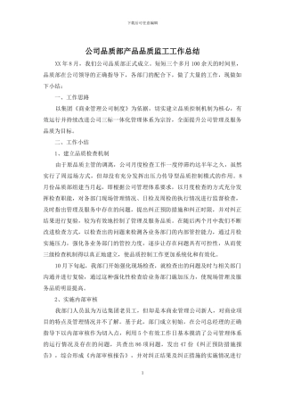 公司品质部产品品质监工工作总结