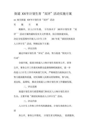 街道XX年计划生育双评活动实施方案