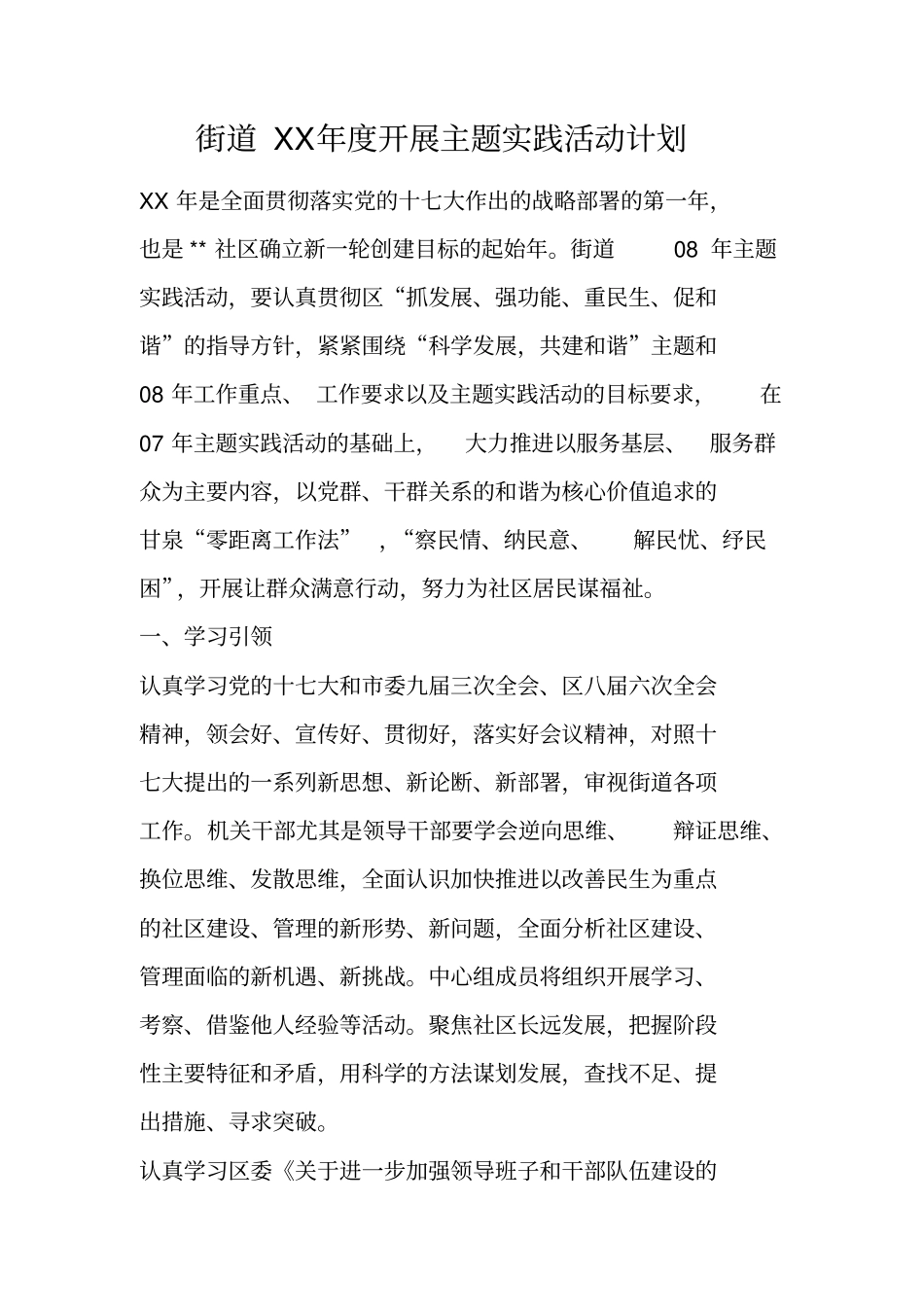 街道XX年开展主题实践活动计划_第1页