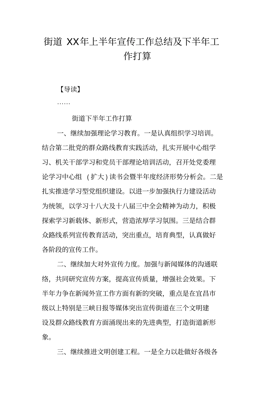 街道XX年上半年宣传工作总结及下半年工作打算_第1页