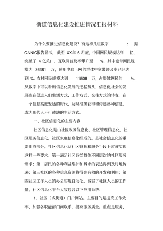 街道信息化建设推进情况汇报材料