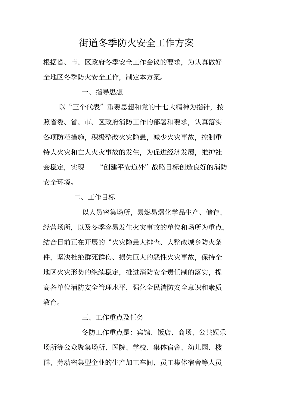 街道冬季防火安全工作方案_第1页