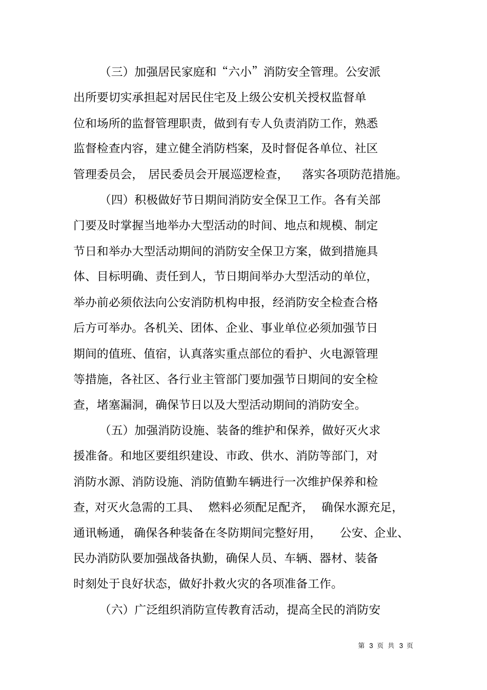 街道冬季防火安全工作方案_第3页