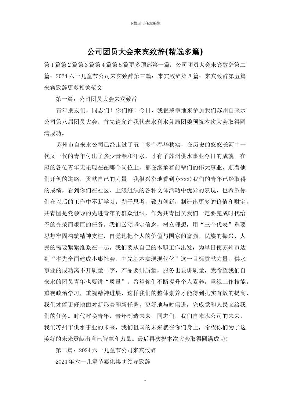 公司团员大会来宾致辞_第1页