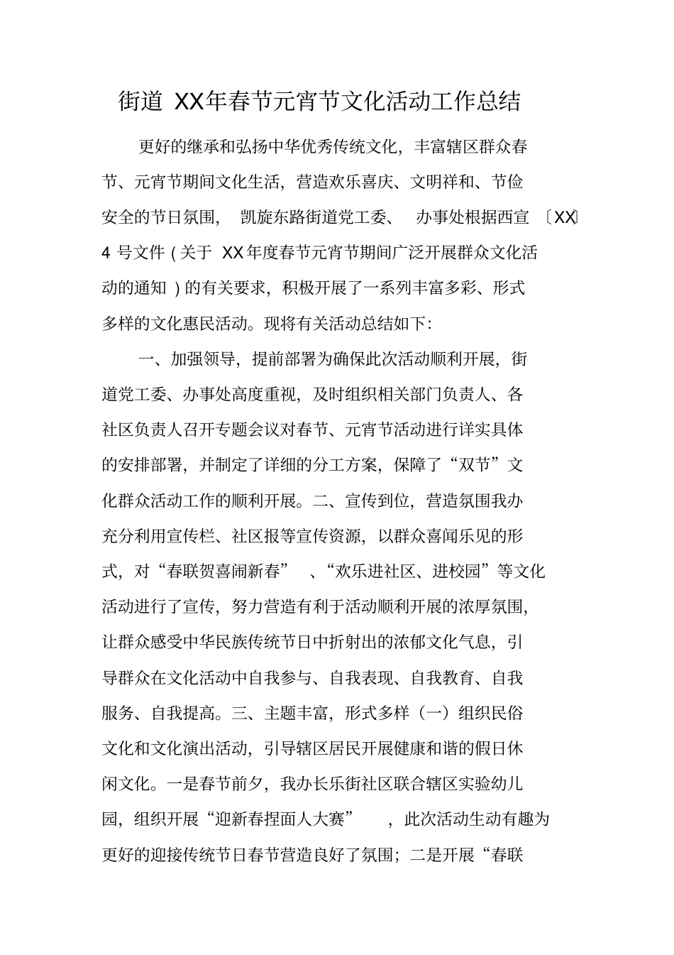 街道XX年春节元宵节文化活动工作总结_第1页