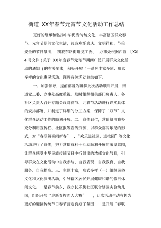 街道XX年春节元宵节文化活动工作总结