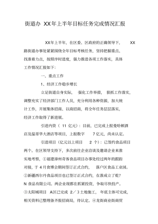 街道办XX年上半年目标任务完成情况汇报