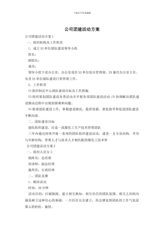 公司团建活动方案