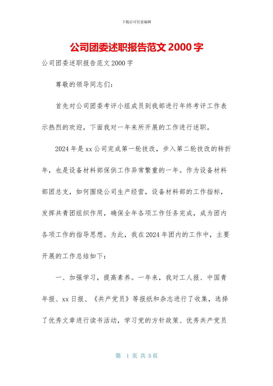 公司团委述职报告范文2000字_第1页