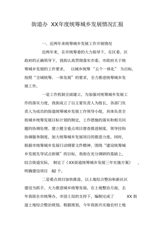 街道办XX年统筹城乡发展情况汇报