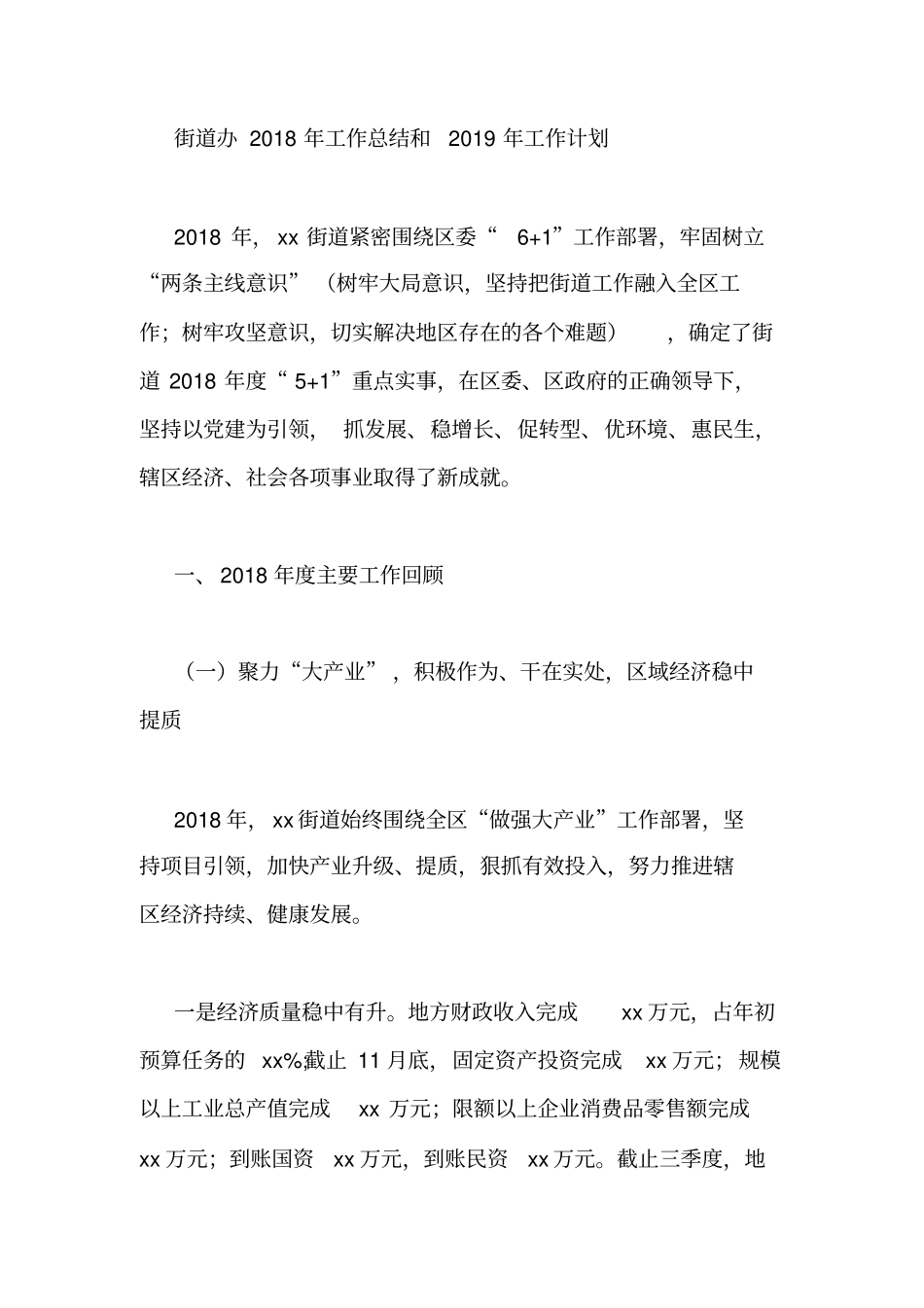 街道办2018年工作总结和2019年工作计划_第1页
