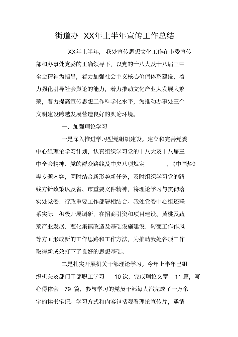 街道办XX年上半年宣传工作总结_第1页