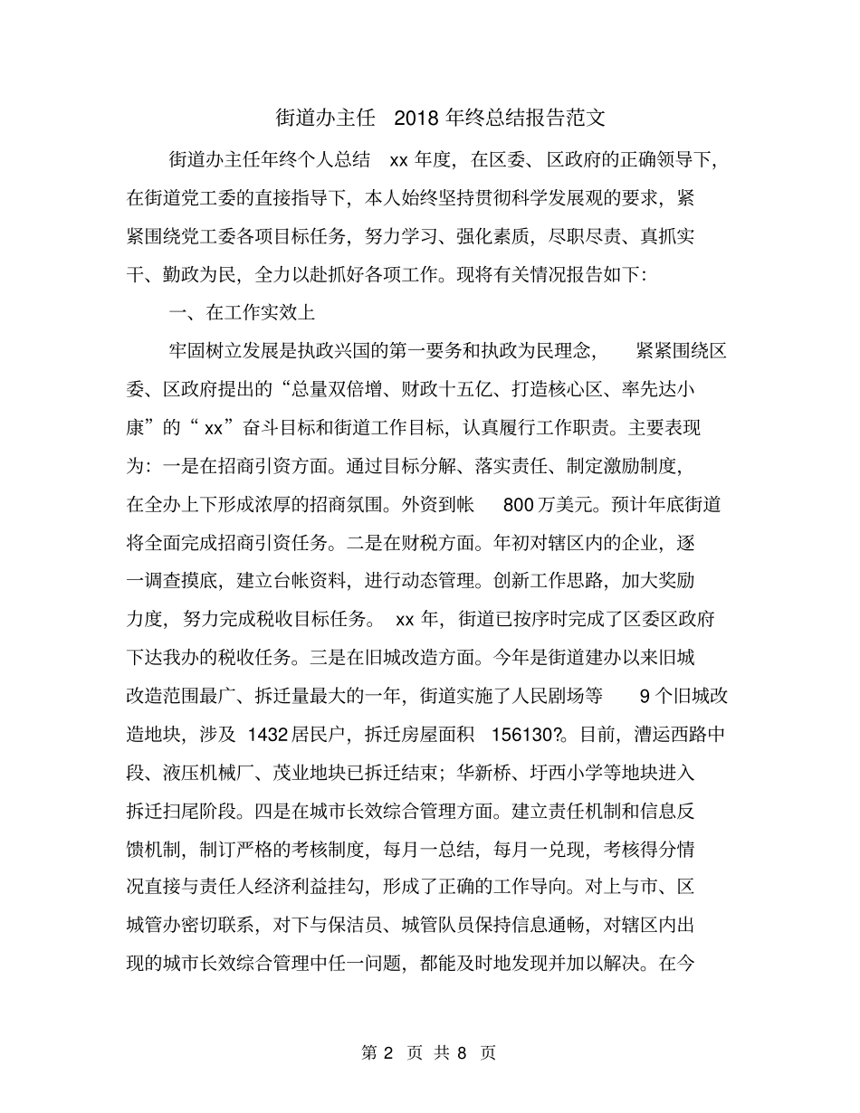 街道办主任2018年终总结报告范文_第2页