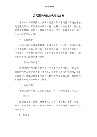 公司团队内部庆祝活动方案