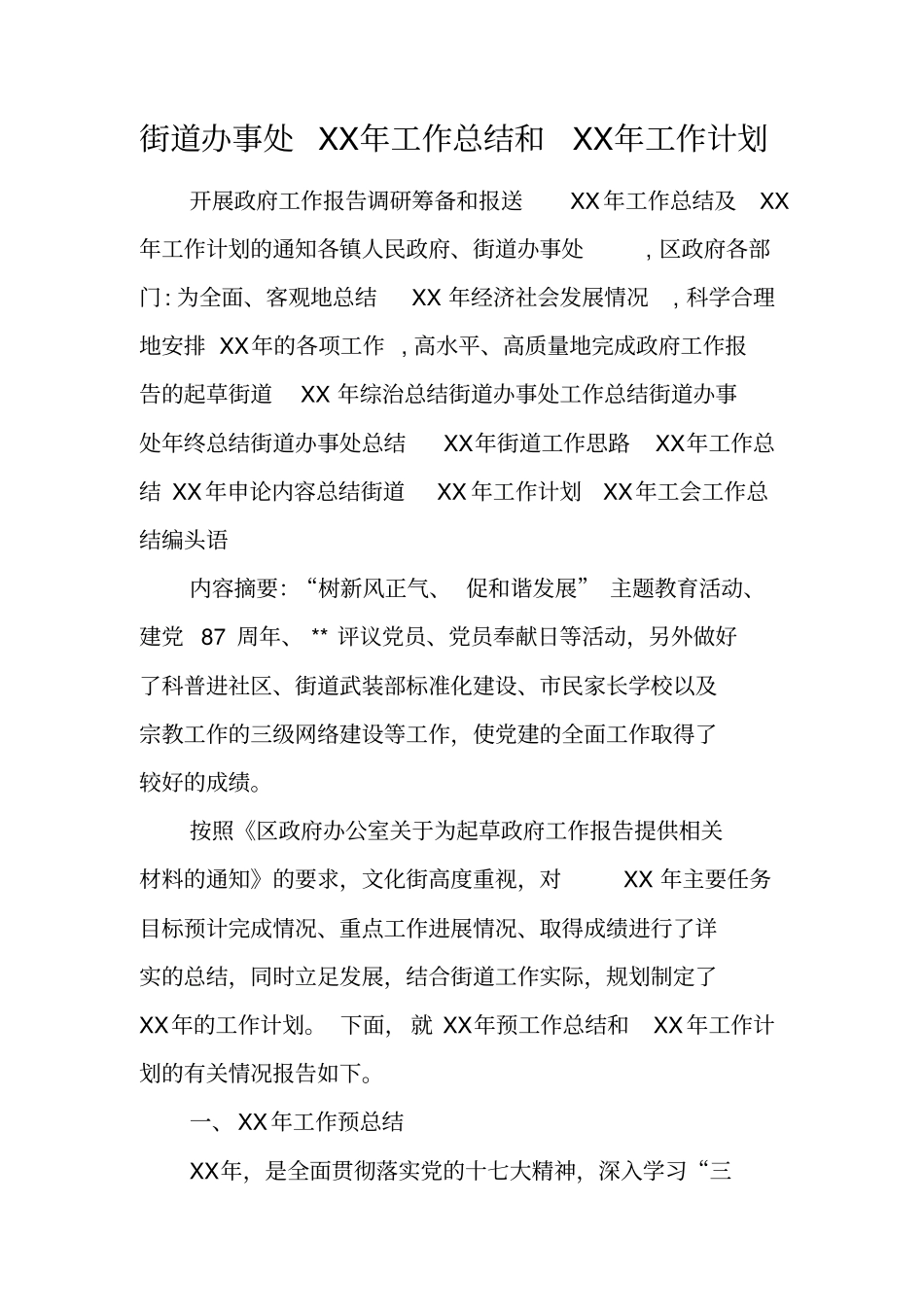 街道办事处XX年工作总结和XX年工作计划_第1页