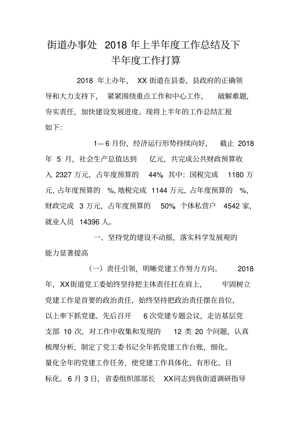 街道办事处2018年上半年工作总结及下半年工作打算_第1页