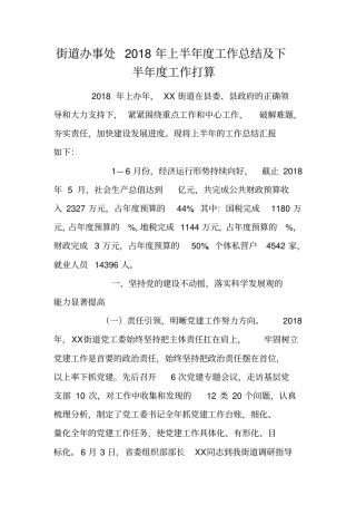 街道办事处2018年上半年工作总结及下半年工作打算