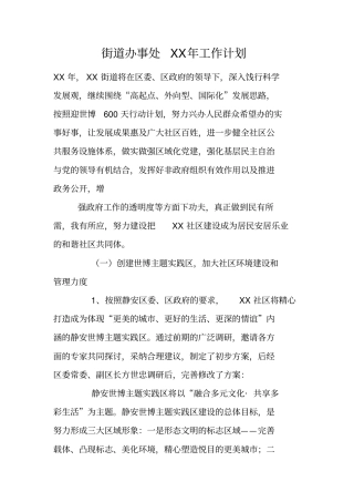 街道办事处XX年工作计划