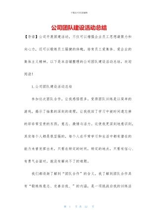 公司团队建设活动总结