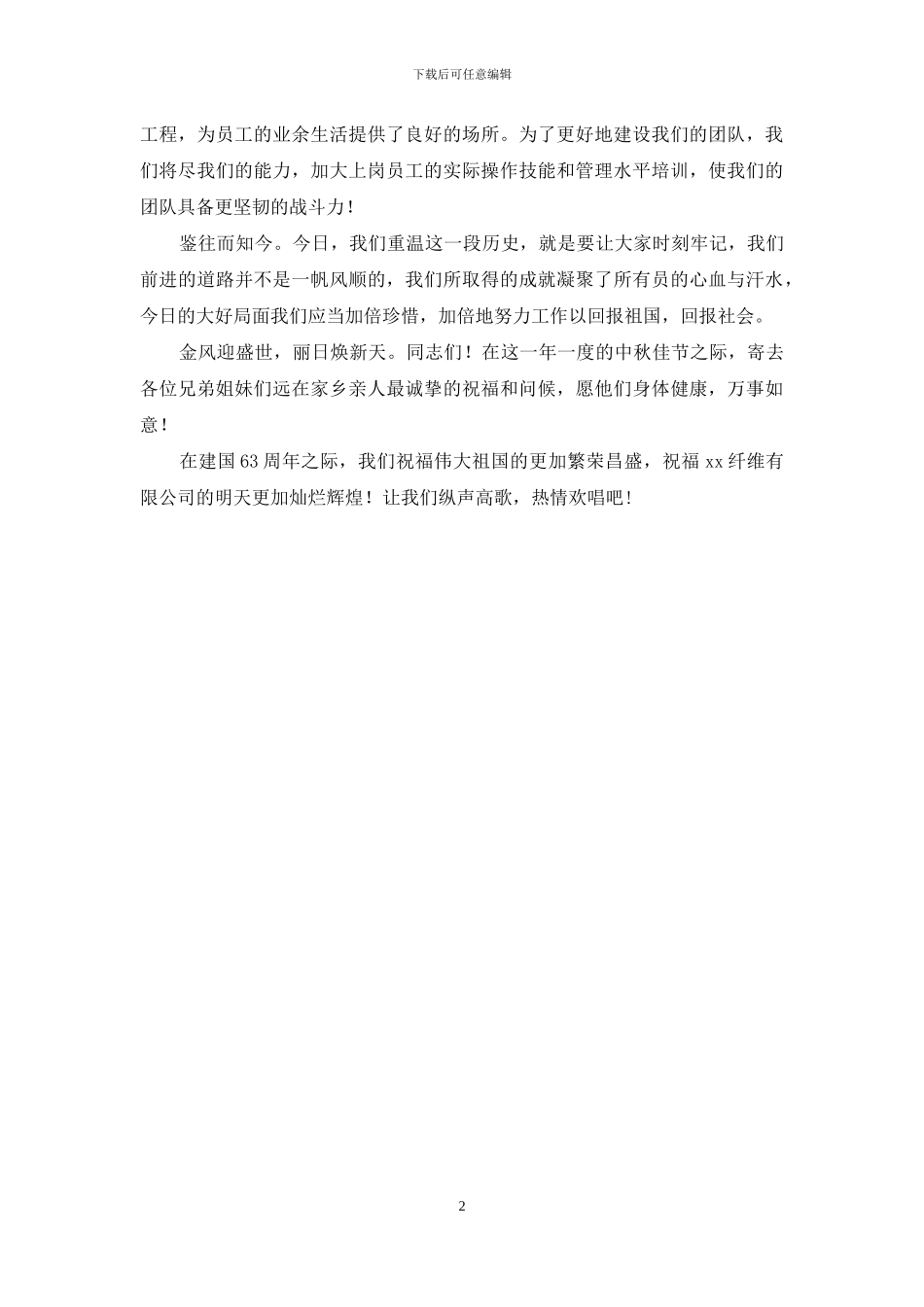 公司国庆中秋晚会领导致辞_第2页