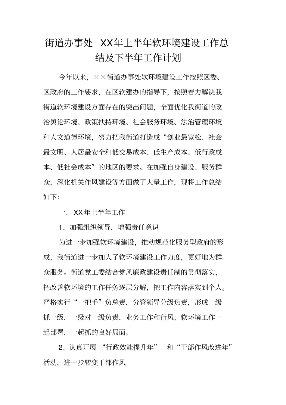 街道办事处XX年上半年软环境建设工作总结及下半年工作计划_第1页
