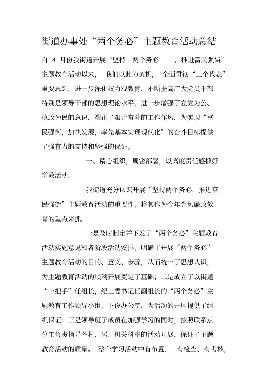 街道办事处两个务必主题教育活动总结_第1页