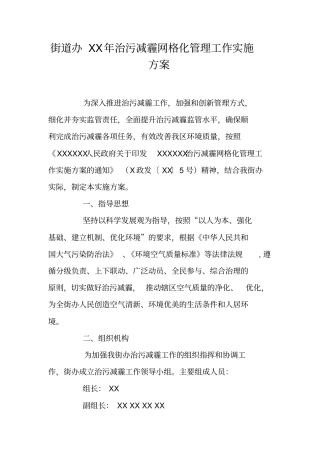街道办XX年治污减霾网格化管理工作实施方案