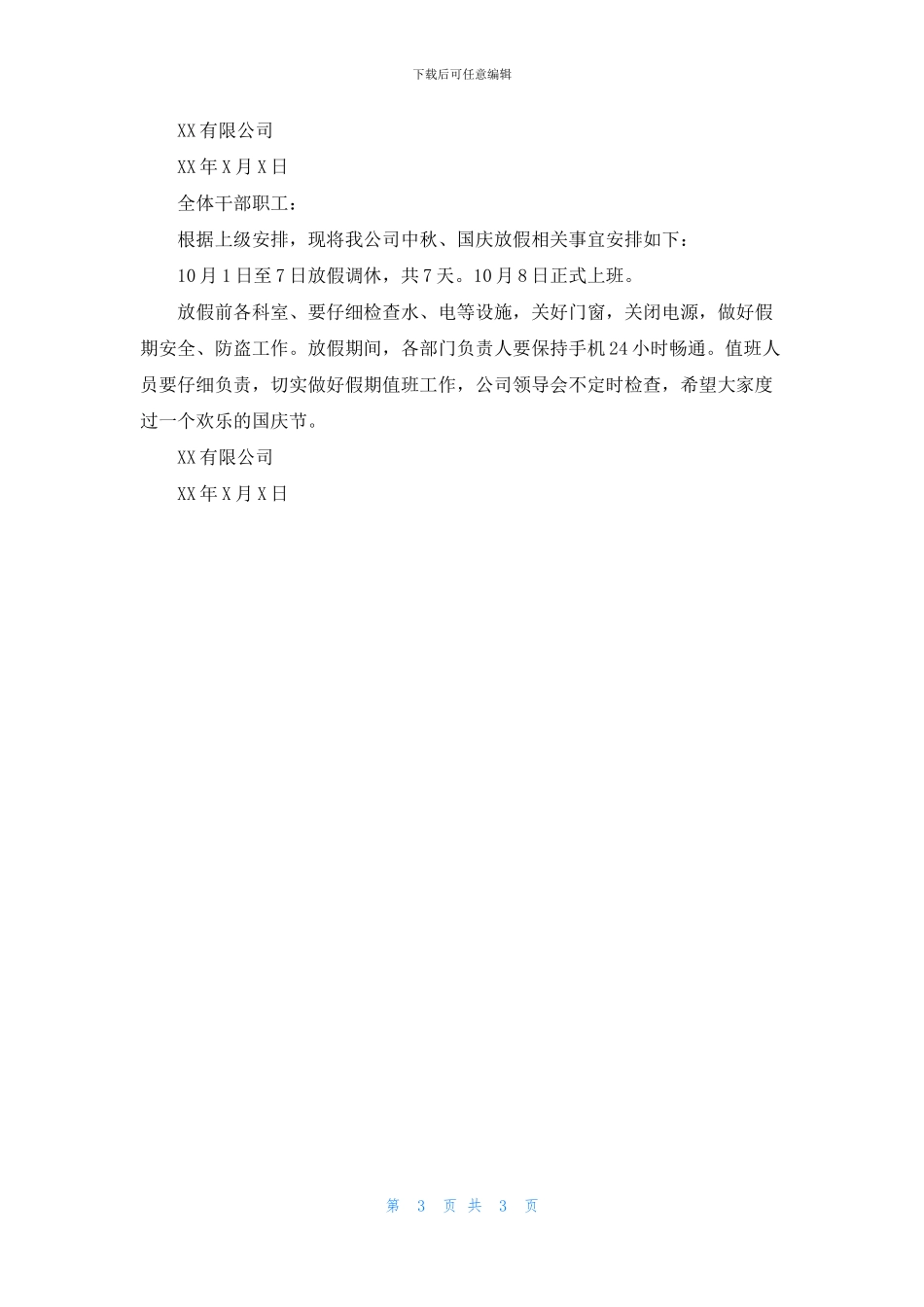 公司国庆节放假通知范文模板_第3页