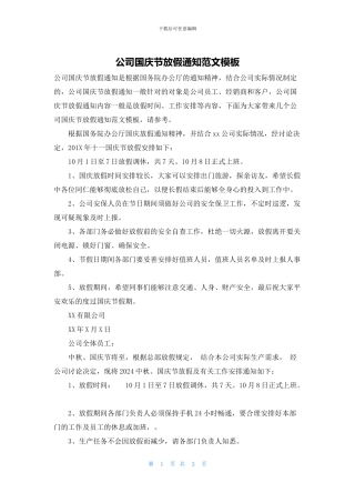 公司国庆节放假通知范文模板