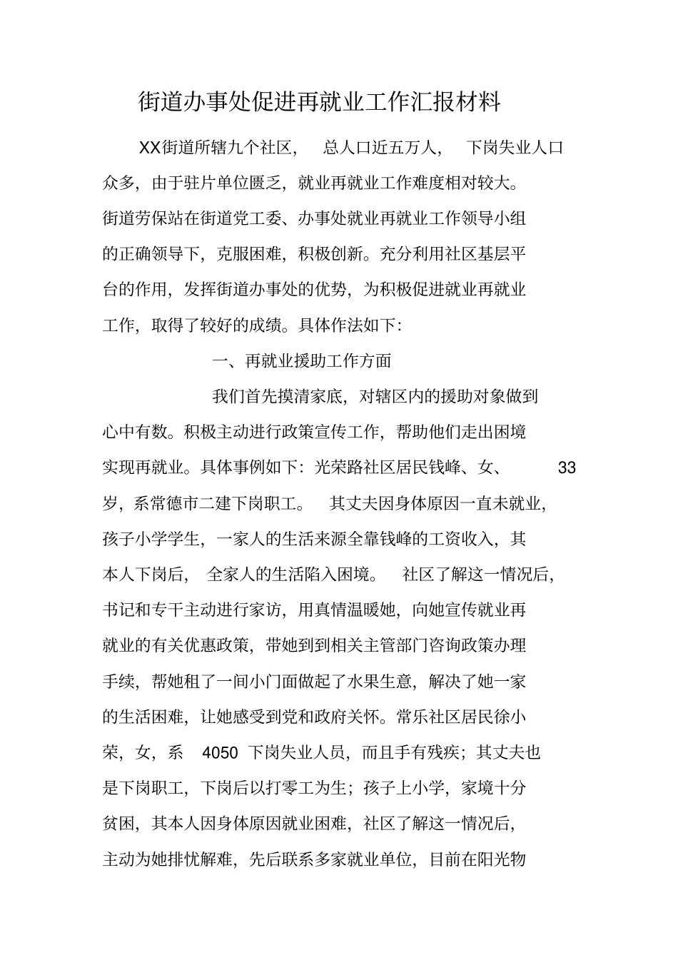 街道办事处促进再就业工作汇报材料_第1页