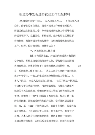 街道办事处促进再就业工作汇报材料
