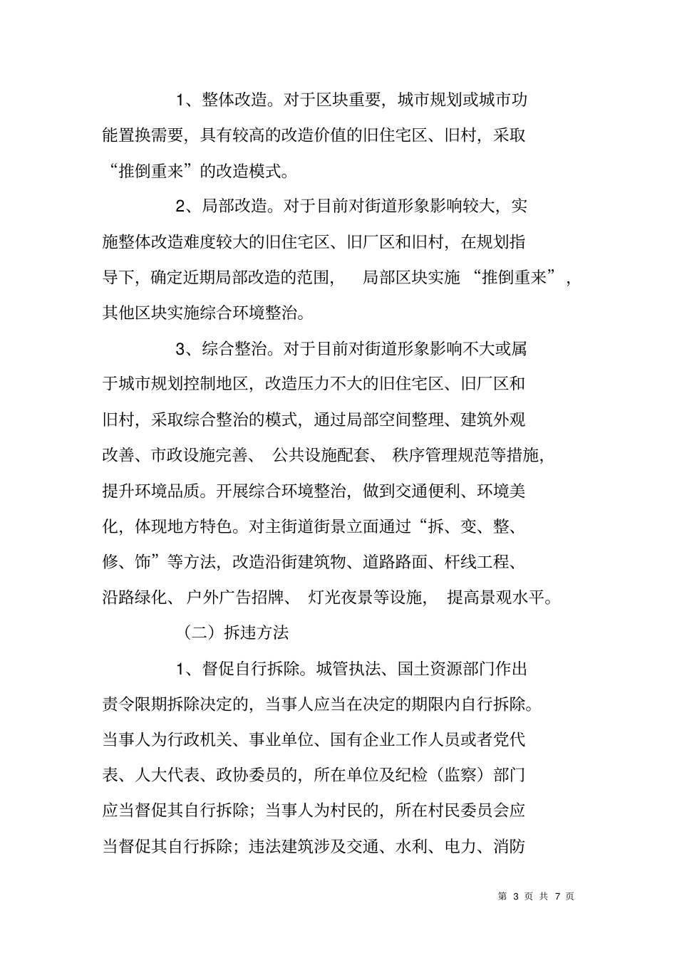 街道办事处三改一拆三年行动实施方案_第3页