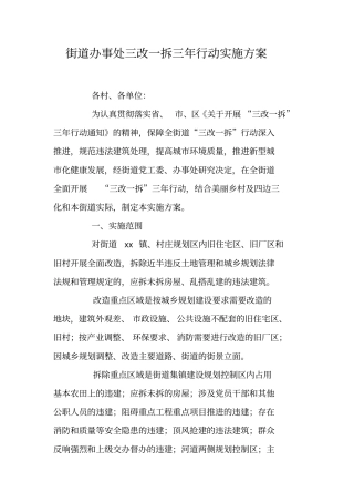街道办事处三改一拆三年行动实施方案