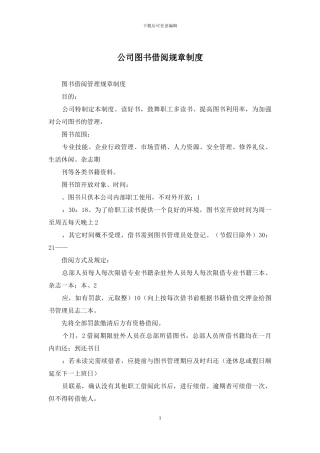 公司图书借阅规章制度