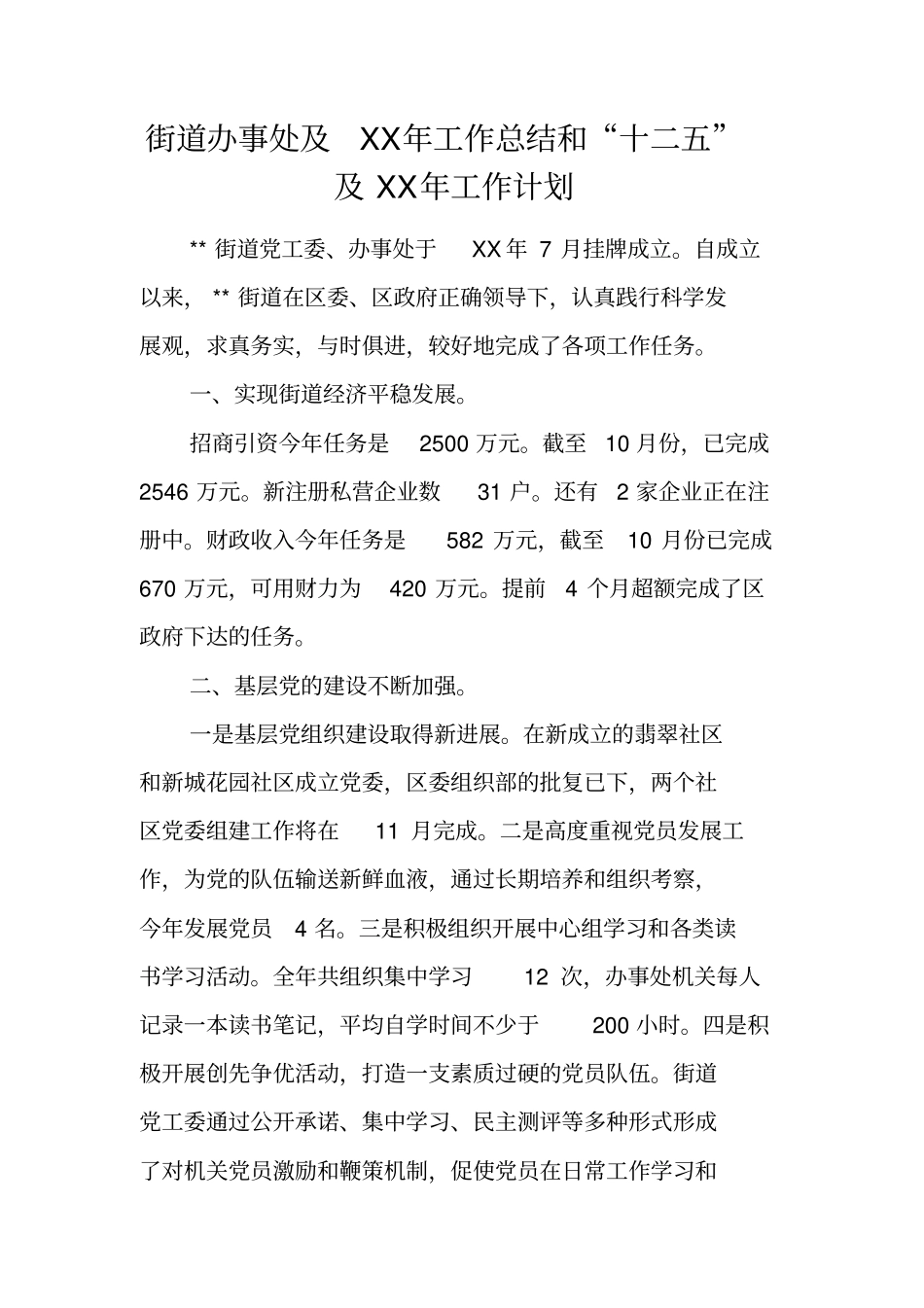 街道办事处及XX年工作总结和十二五及XX年工作计划_第1页